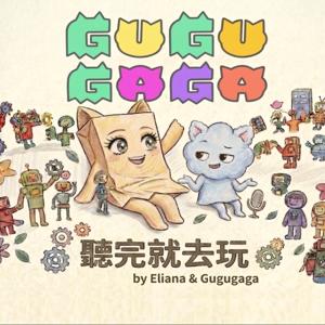 GUGUGAGA聽完就去玩