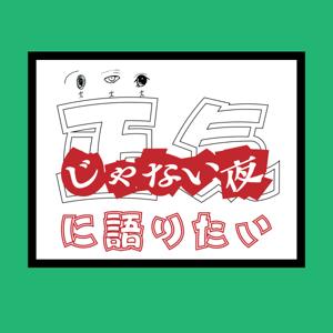 正気じゃない夜に語りたい