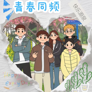 青春同频