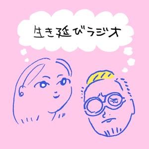生き延びラジオ