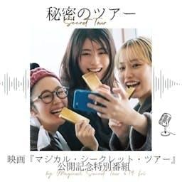 映画『マジカル・シークレット・ツアー』期間限定特別コンテンツ「秘密のツアー」