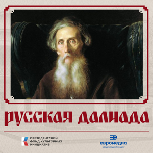 Русская Далиада