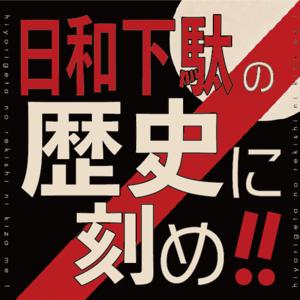 日和下駄の歴史に刻め！！