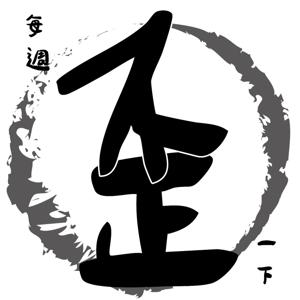 歪喲喂呀