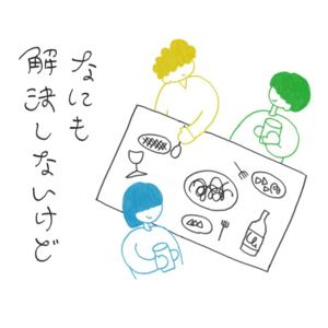 なにも解決しないけど