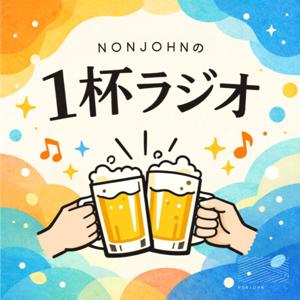 NONJOHNの1杯ラジオ