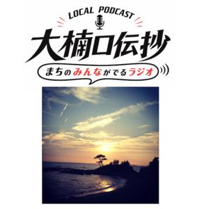 LOCAL PODCAST 大楠口伝抄 まちのみんながでるラジオ