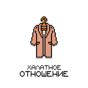 халатное отношение