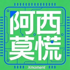阿西莫慌频道