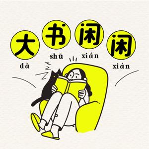 大书闲闲