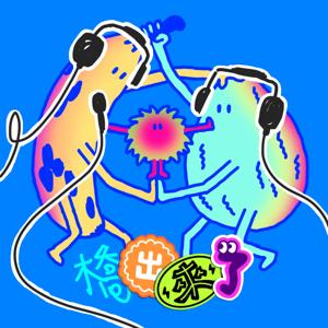 橋出來了