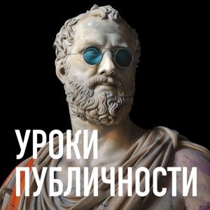 Уроки публичности