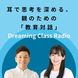 耳で思考を深める、親のための「教育対話」Dreaming Class Radio