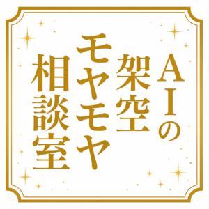 AIの架空モヤモヤ相談室