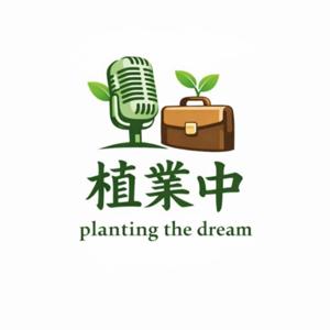 植業中 Planting The Dream