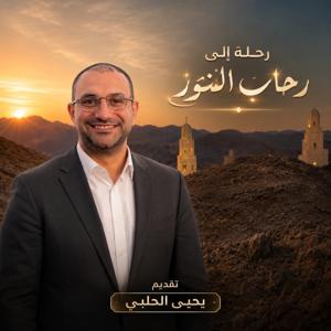 رحلة إلى رحاب النور