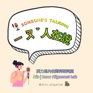 《ㄧㄡˇ人在說》Someone's Talking