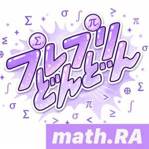 プレプリどんどん: math.RA