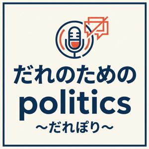 だれのためのpolitics　~だれぽり~