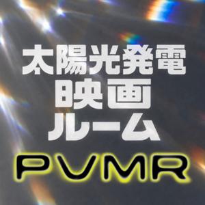 太陽光発電映画ルーム