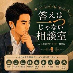 答えは一つじゃない相談室〜人生相談アドバイザー起業録〜