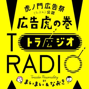 広告虎の巻 TORADIO