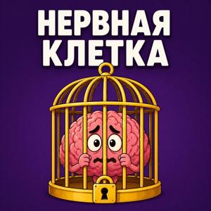 Нервная клетка