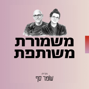 משמורת משותפת