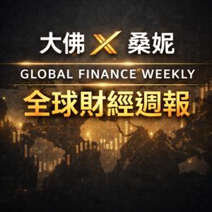 大佛 X 桑妮|全球財經週報