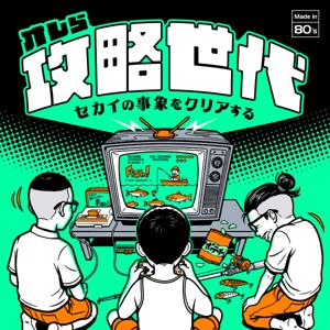 オレら「攻略世代」