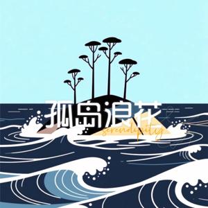 孤岛浪花