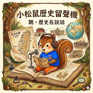 小松鼠歷史留聲機