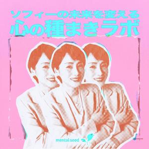 ソフィーの未来を変える心の種まきラボ