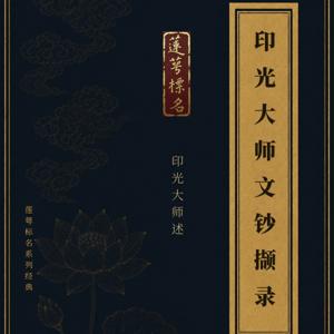 《印光大师文钞撷录》|景从居士恭诵|莲萼标名