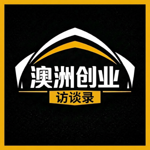 澳洲创业访谈录
