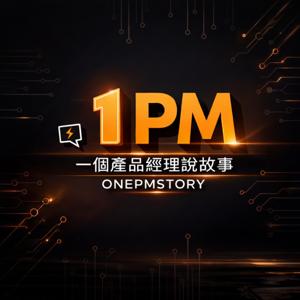 1PM 一個產品經理說故事