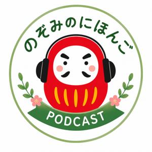 のぞみのにほんご | Japanese for Beginners