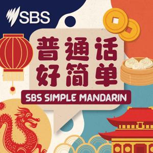 SBS Simple Mandarin - 普通话 好简单