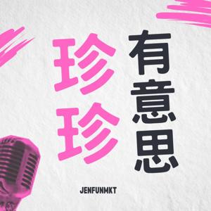 珍珍有意思