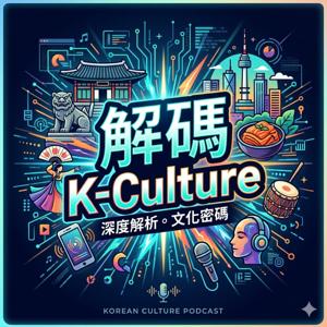 解碼 K-Culture