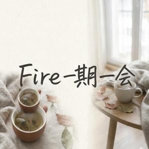 Fire一期一会