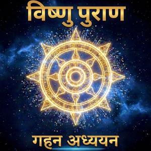 The Vishnu Purana - Deep Dive (Hindi)