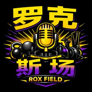 罗克斯场 Rox Field