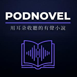 有聲小說 × 廣播劇｜PODNOVEL