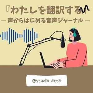 わたしを翻訳する｜音声ジャーナル