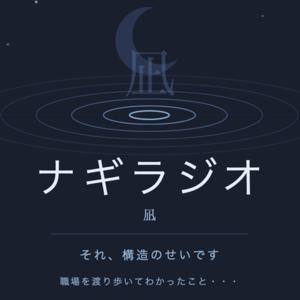 ナギラジオ