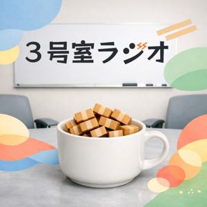 3号室ラジオ