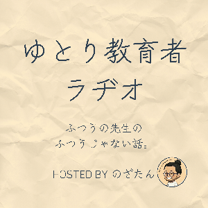 ゆとり教育者ラヂオ