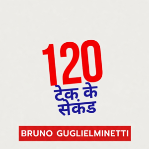 टेक के 120 सेकंड