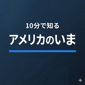 10分で知るアメリカのいま